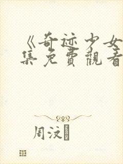 《奇迹少女》全集免费观看