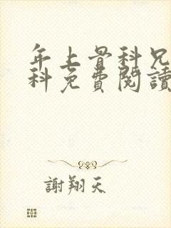 年上骨科兄妹骨科免费阅读笔趣阁无