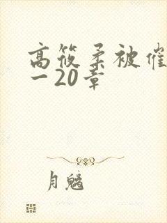 高筱柔被催眠1一20章封面