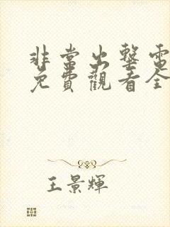 非常出击电视剧免费观看全集封面