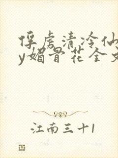 俘虏清冷仙司by媚骨花全文阅读免费玉