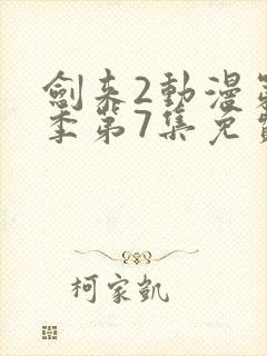 剑来2动漫第二季第7集免费观看