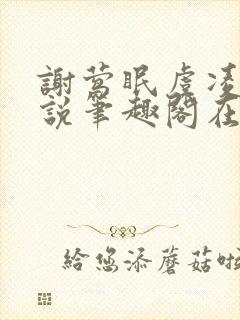 谢莺眠虞凌夜小说笔趣阁在线阅读