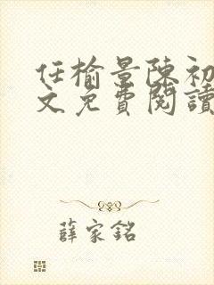 任榆景陈初尧全文免费阅读最新章节封面