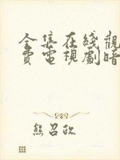 全集在线观看免费电视剧暗河传