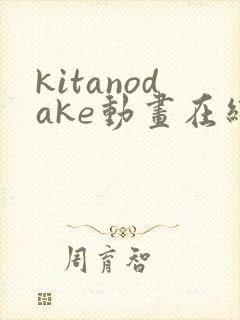kitanodake动画在线观看免费第12集