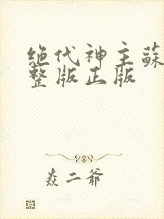 绝代神主苏莫完整版正版封面