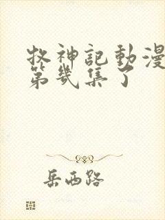 牧神记动漫出到第几集了