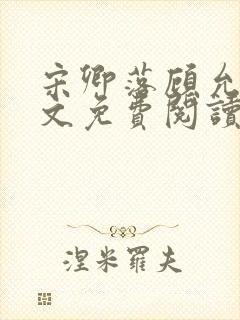 宋卿落顾允廷全文免费阅读