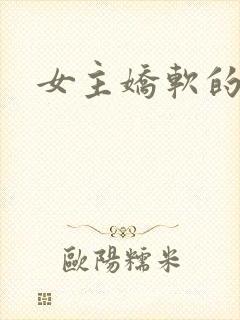 女主娇软的古言