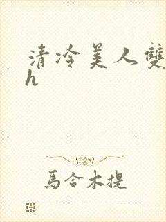 清冷美人双性受h