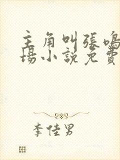 主角叫张鸣的官场小说免费阅读