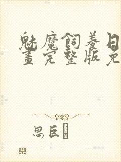 魅魔饲养日志漫画完整版免费观看