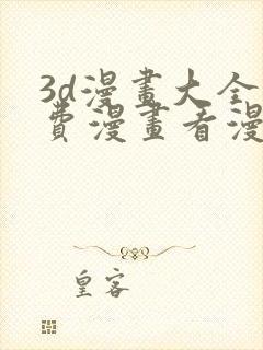 3d漫画大全免费漫画看漫画下拉式