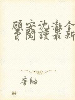 顾安沈澈全文免费阅读最新章节封面