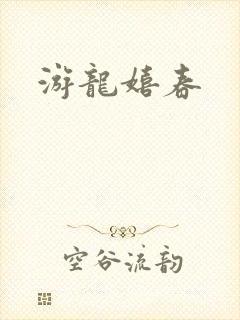 游龙嬉春
