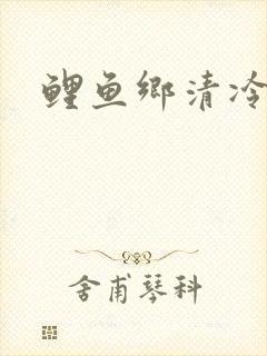 鲤鱼乡清冷美人封面