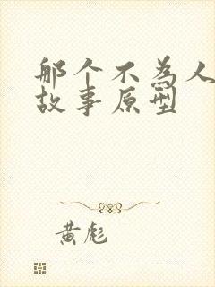 那个不为人知的故事原型