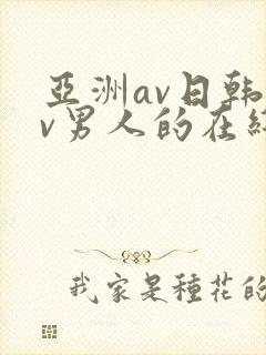 亚洲av日韩av男人的在线天堂