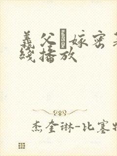 义父と嫁密著在线播放