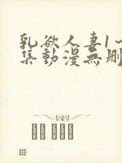 乳欲人妻1～5集动漫无删减封面