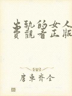 出轨的女人2免费观看正版电视剧叶璇封面