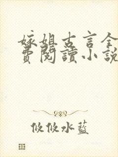 嫁姐古言全文免费阅读小说无弹窗