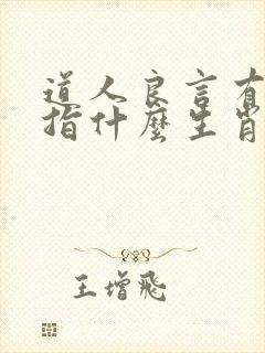 道人良言有玄机指什么生肖