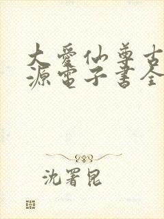 大爱仙尊古月方源电子书全集