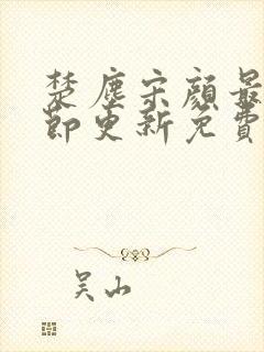 楚尘宋颜最新章节更新免费封面