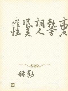 催眠调教高冷双性美人舍友的小说