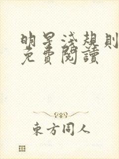 明星浅规则之皇免费阅读