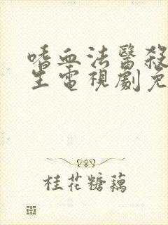 嗜血法医杀魔新生电视剧免费播放在线