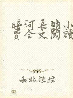 暗河长明小说免费全文阅读