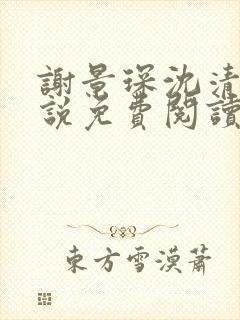 谢景琛沈清禾小说免费阅读最新章节