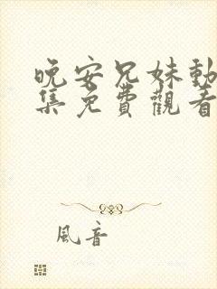 晚安兄妹动漫全集免费观看