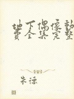 地下偶像动漫免费全集完整版在线封面