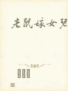 老鼠嫁女儿故事封面