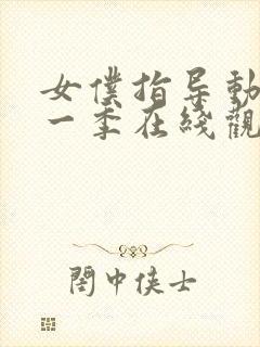 女仆指导动漫第一季在线观看免费封面