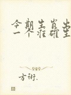 今期生肖出林打一个准确生肖