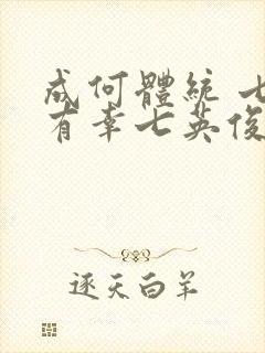 成何体统 七世有幸七英俊 小说