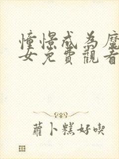 憧憬成为魔法少女免费观看全集可