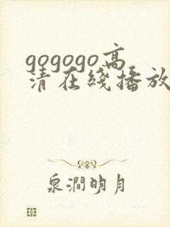 gogogo高清在线播放免费观看免费