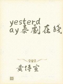 yesterday泰剧在线观看免费第一集