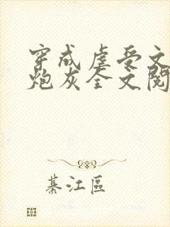 穿成虐受文里的炮灰全文阅读