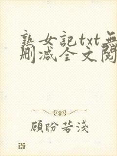 熟女记txt无删减全文阅读免费