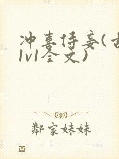 冲喜侍妾(古言1v1全文)封面