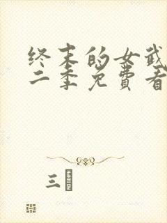 终末的女武神第二季免费看