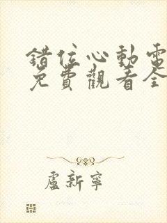 错位心动电视剧免费观看全集