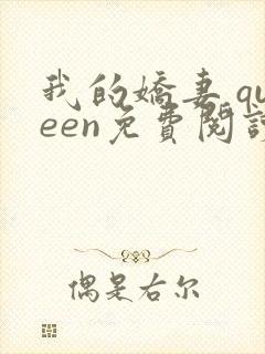 我的娇妻 queen免费阅读笔趣阁小说